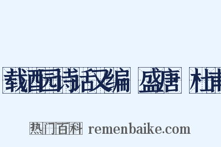 载酒园诗话又编·盛唐·杜甫是什么意思的图片